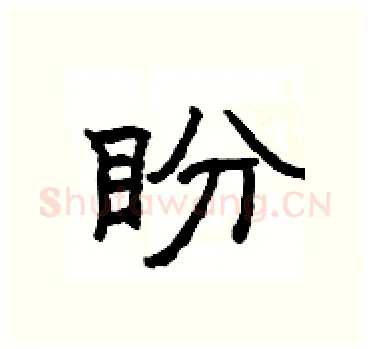 盼硬笔隶书写法,摘自杨为国硬笔书法字帖