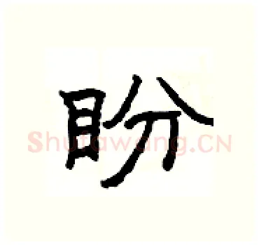 盼硬笔隶书写法,摘自杨为国硬笔书法字帖