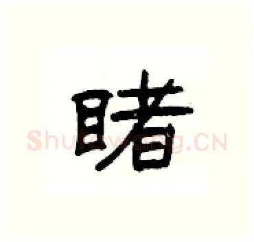 睹硬笔隶书写法,摘自杨为国硬笔书法字帖
