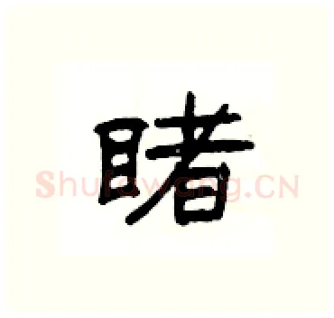 睹硬笔隶书写法,摘自杨为国硬笔书法字帖