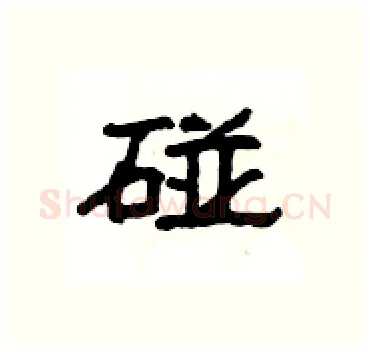 碰硬笔隶书写法,摘自杨为国硬笔书法字帖