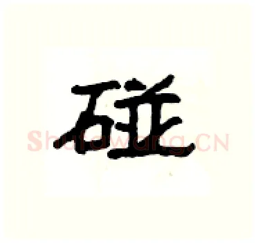 碰硬笔隶书写法,摘自杨为国硬笔书法字帖