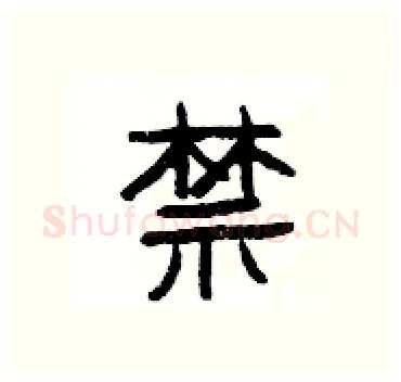 禁硬笔隶书写法,摘自杨为国硬笔书法字帖
