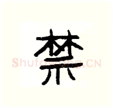 禁硬笔隶书写法,摘自杨为国硬笔书法字帖