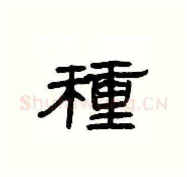 種硬笔隶书写法,摘自杨为国硬笔书法字帖