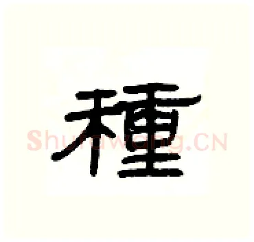 種硬笔隶书写法,摘自杨为国硬笔书法字帖