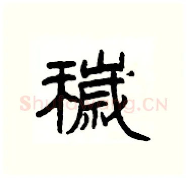 穢硬笔隶书写法,摘自杨为国硬笔书法字帖