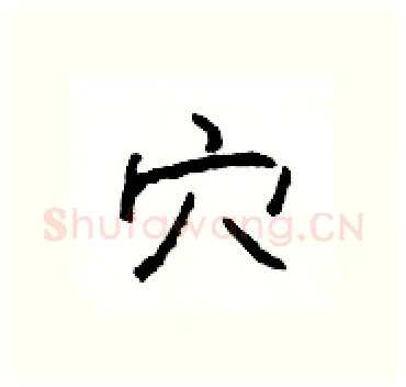 穴硬笔隶书写法,摘自杨为国硬笔书法字帖