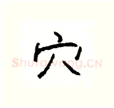 穴硬笔隶书写法,摘自杨为国硬笔书法字帖