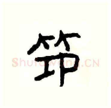 笻硬笔隶书写法,摘自杨为国硬笔书法字帖