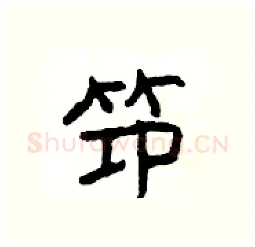笻硬笔隶书写法,摘自杨为国硬笔书法字帖