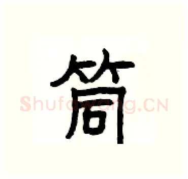 筒硬笔隶书写法,摘自杨为国硬笔书法字帖