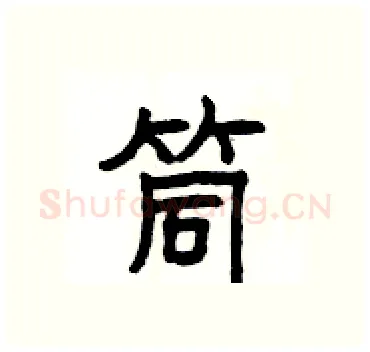 筒硬笔隶书写法,摘自杨为国硬笔书法字帖
