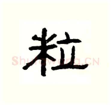 粒硬笔隶书写法,摘自杨为国硬笔书法字帖