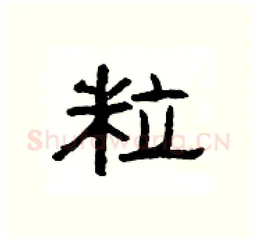 粒硬笔隶书写法,摘自杨为国硬笔书法字帖
