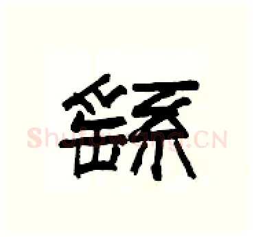 繇硬笔隶书写法,摘自杨为国硬笔书法字帖