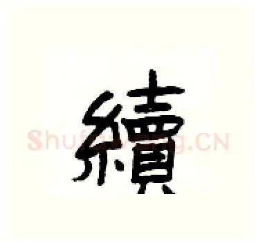 續硬笔隶书写法,摘自杨为国硬笔书法字帖