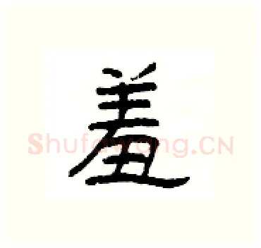 羞硬笔隶书写法,摘自杨为国硬笔书法字帖