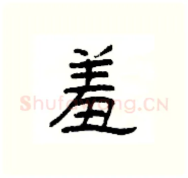 羞硬笔隶书写法,摘自杨为国硬笔书法字帖