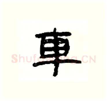 車硬笔隶书写法,摘自杨为国硬笔书法字帖