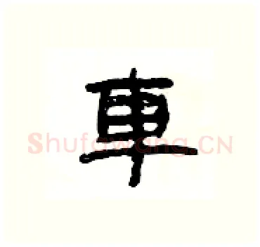 車硬笔隶书写法,摘自杨为国硬笔书法字帖