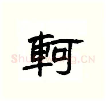 軻硬笔隶书写法,摘自杨为国硬笔书法字帖