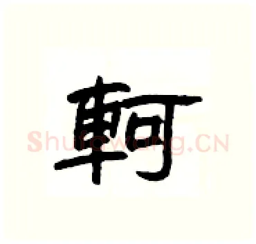 軻硬笔隶书写法,摘自杨为国硬笔书法字帖