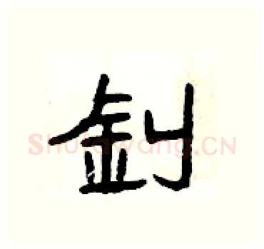 釗硬笔隶书写法,摘自杨为国硬笔书法字帖