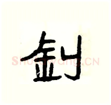 釗硬笔隶书写法,摘自杨为国硬笔书法字帖