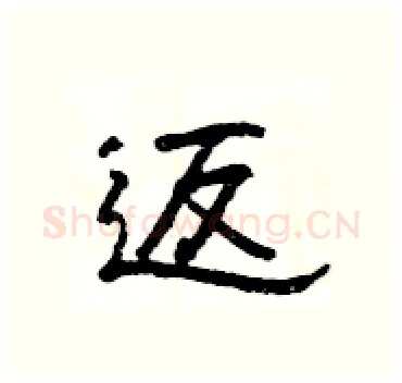返硬笔隶书写法,摘自杨为国硬笔书法字帖