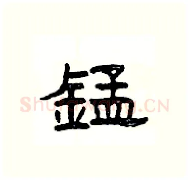 錳硬笔隶书写法,摘自杨为国硬笔书法字帖
