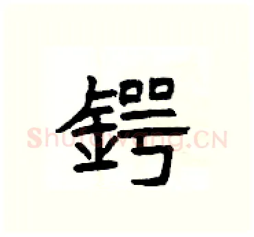 鍔硬笔隶书写法,摘自杨为国硬笔书法字帖