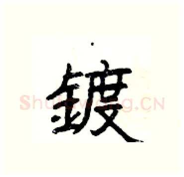 鍍硬笔隶书写法,摘自杨为国硬笔书法字帖