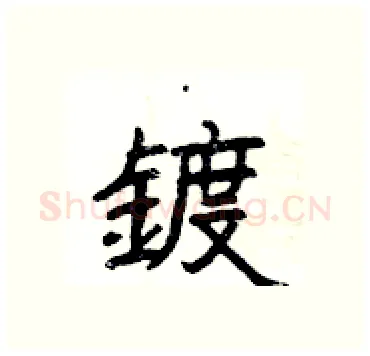鍍硬笔隶书写法,摘自杨为国硬笔书法字帖