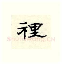 里硬笔隶书写法,摘自顾仲安硬笔书法字帖