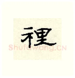 里硬笔隶书写法,摘自顾仲安硬笔书法字帖