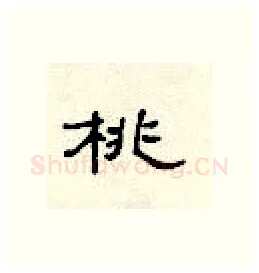 桃硬笔隶书写法,摘自顾仲安硬笔书法字帖