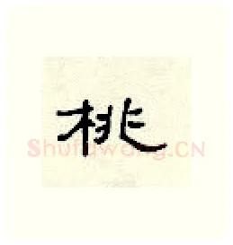 桃硬笔隶书写法,摘自顾仲安硬笔书法字帖