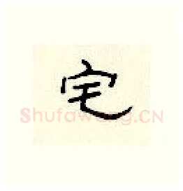 宅硬笔隶书写法,摘自顾仲安硬笔书法字帖