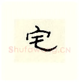 宅硬笔隶书写法,摘自顾仲安硬笔书法字帖