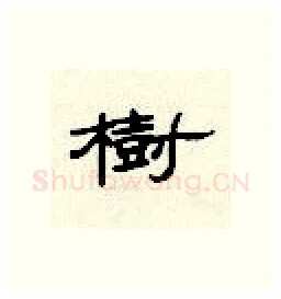 树硬笔隶书写法,摘自顾仲安硬笔书法字帖