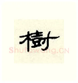 树硬笔隶书写法,摘自顾仲安硬笔书法字帖