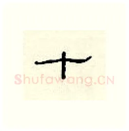 十硬笔隶书写法,摘自顾仲安硬笔书法字帖