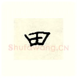 田硬笔隶书写法,摘自顾仲安硬笔书法字帖