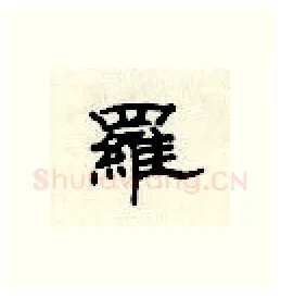 罗硬笔隶书写法,摘自顾仲安硬笔书法字帖