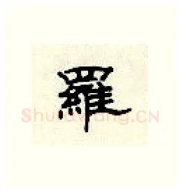 罗硬笔隶书写法,摘自顾仲安硬笔书法字帖