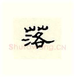 落硬笔隶书写法,摘自顾仲安硬笔书法字帖