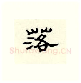 落硬笔隶书写法,摘自顾仲安硬笔书法字帖
