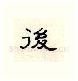 后硬笔隶书写法,摘自顾仲安硬笔书法字帖