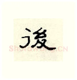后硬笔隶书写法,摘自顾仲安硬笔书法字帖